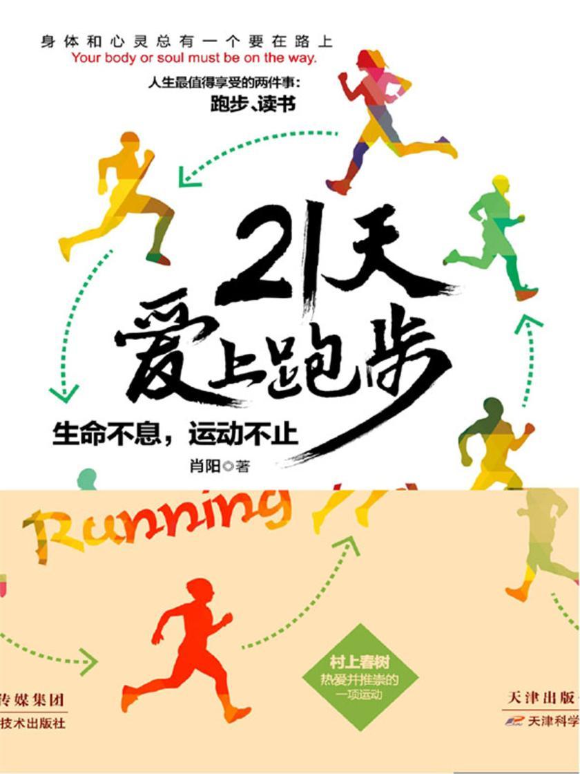 21天爱上跑步