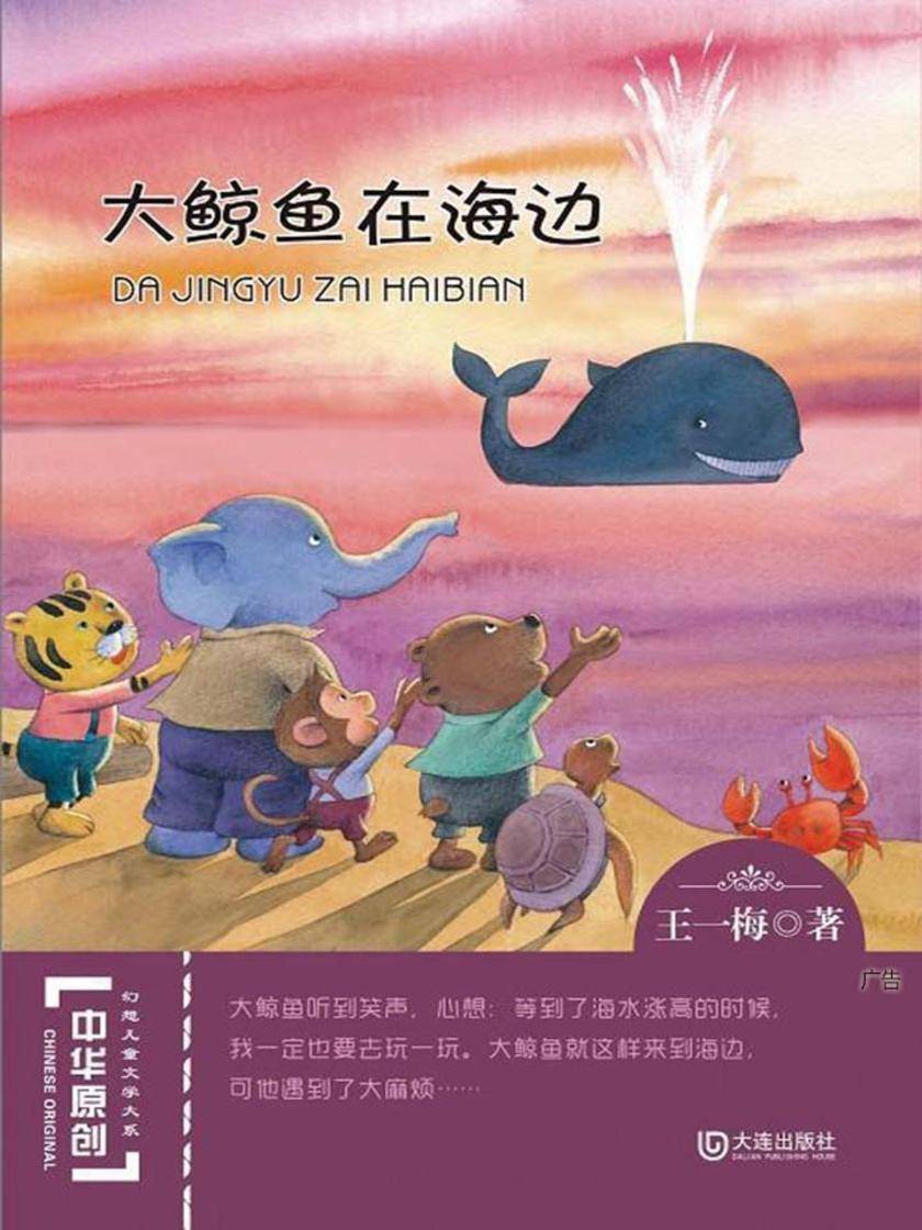 大鲸鱼在海边(中华原创幻想儿童文学大系)
