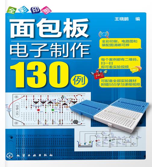 面包板电子制作130例