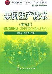 果树生产技术(吴中军)(南方本)(试读本)