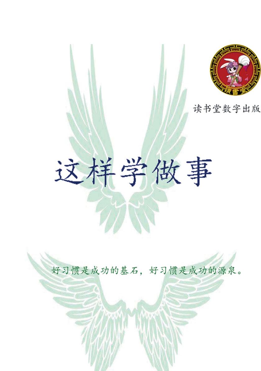 这样学做事