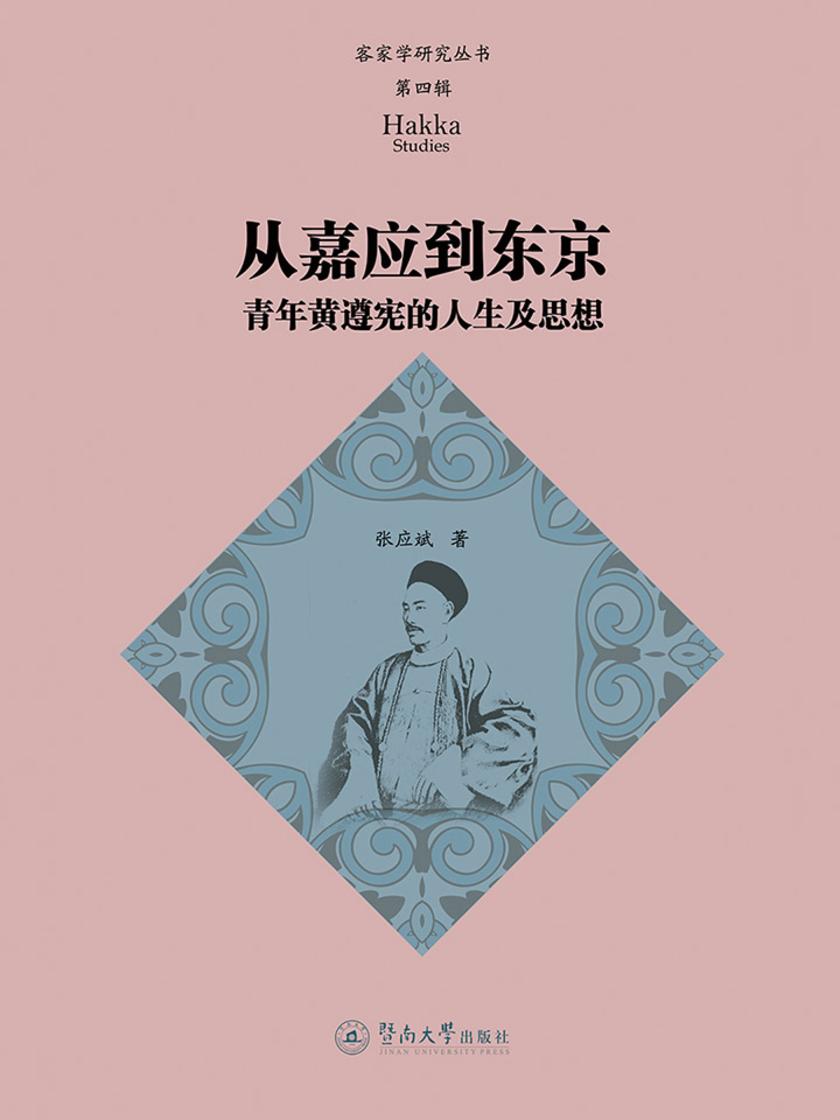 客家学研究丛书.第四辑·从嘉应到东京：青年黄遵宪的人生及思想