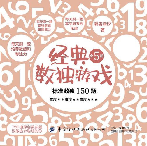 经典数独游戏(全5册)