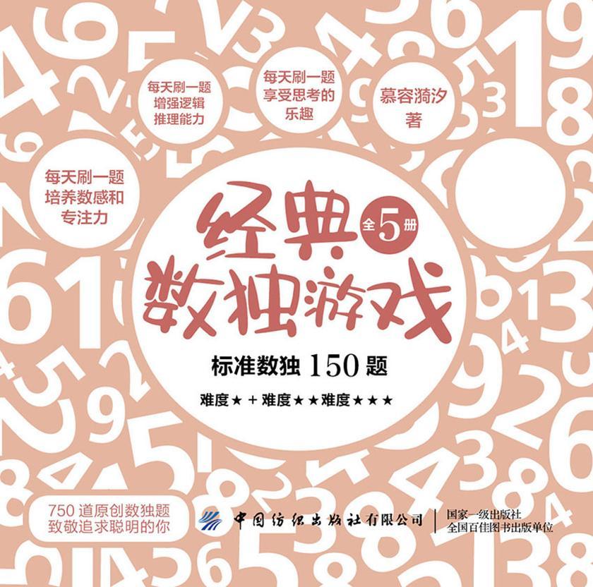 经典数独游戏(全5册)