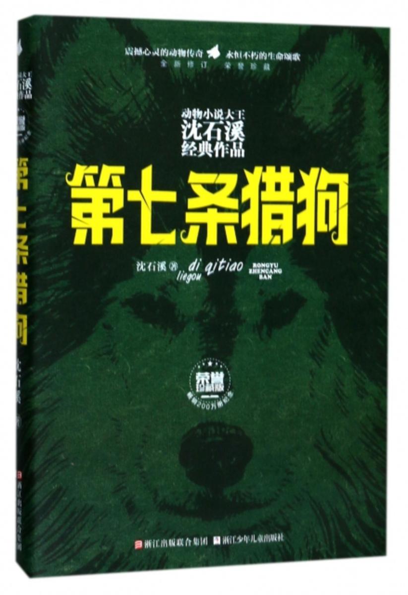 第七条猎狗(荣誉珍藏版)(动物小说大王沈石溪经典作品)