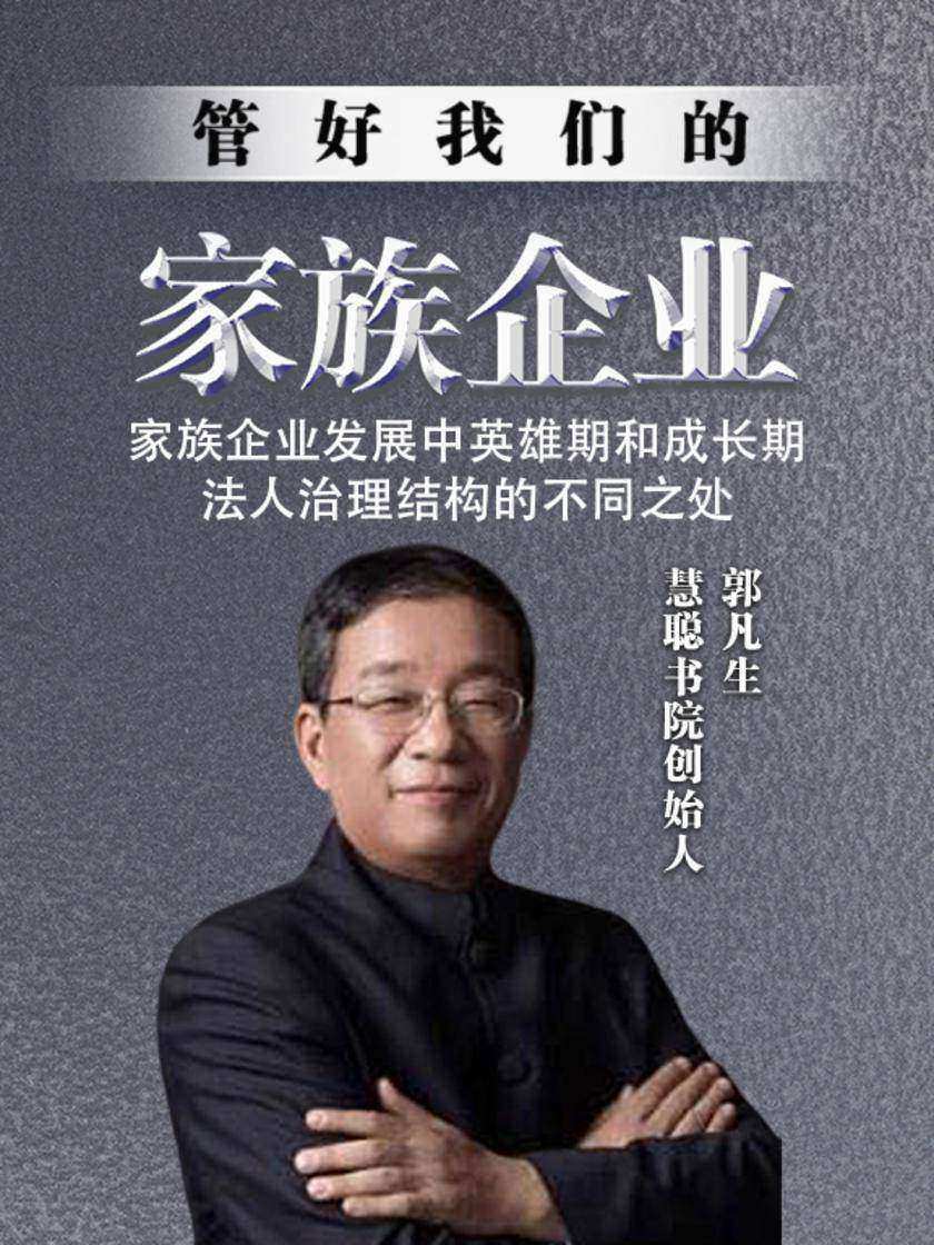 第28集 家族企业发展中英雄期和成长期法人治理结构的不同之处(此商品为视频课程)