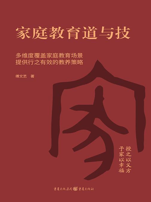 家庭教育道与技