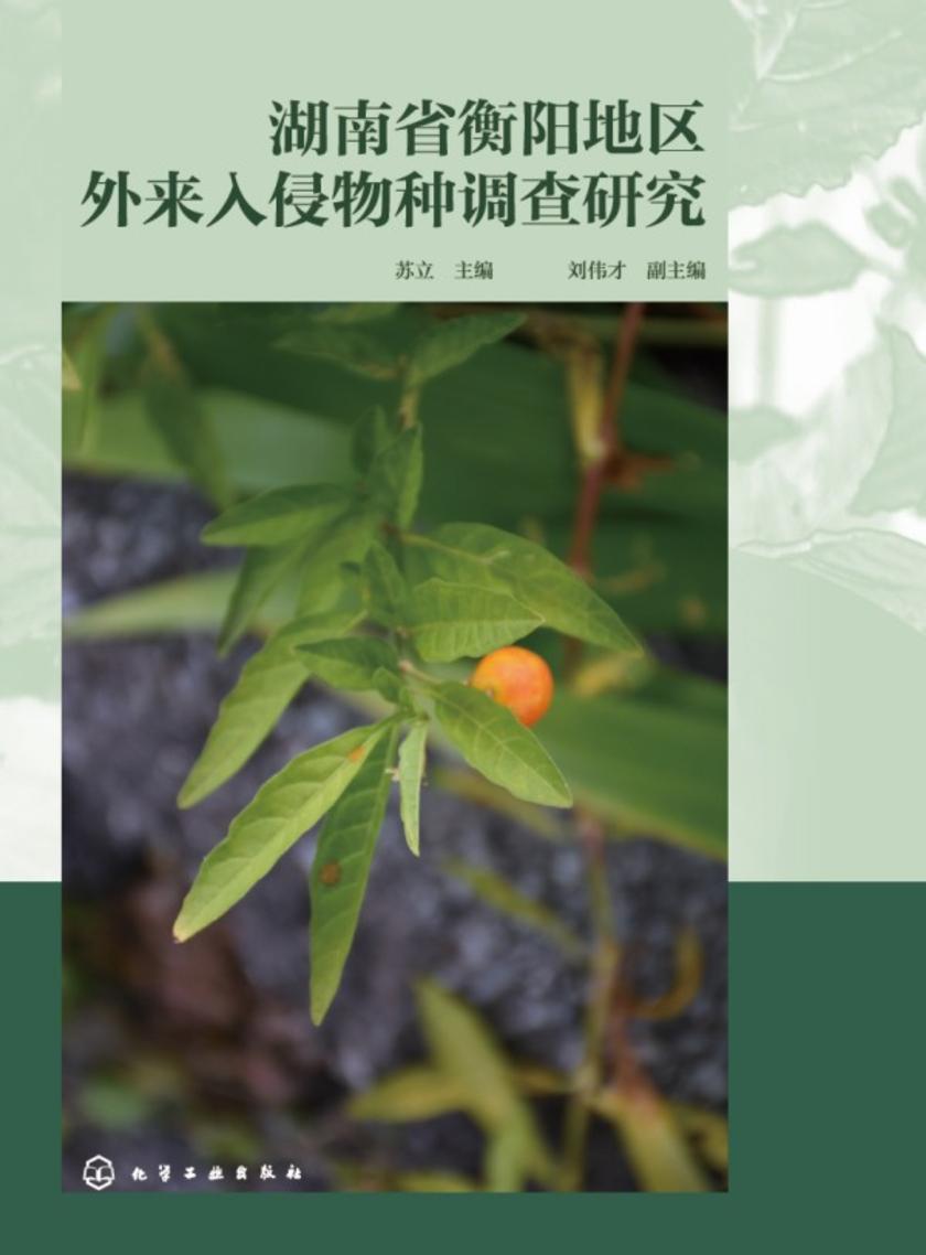湖南省衡阳地区外来入侵物种调查研究