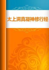 太上洞真凝神修行经诀