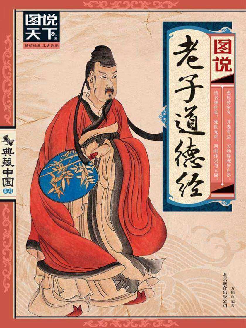 图说老子道德经