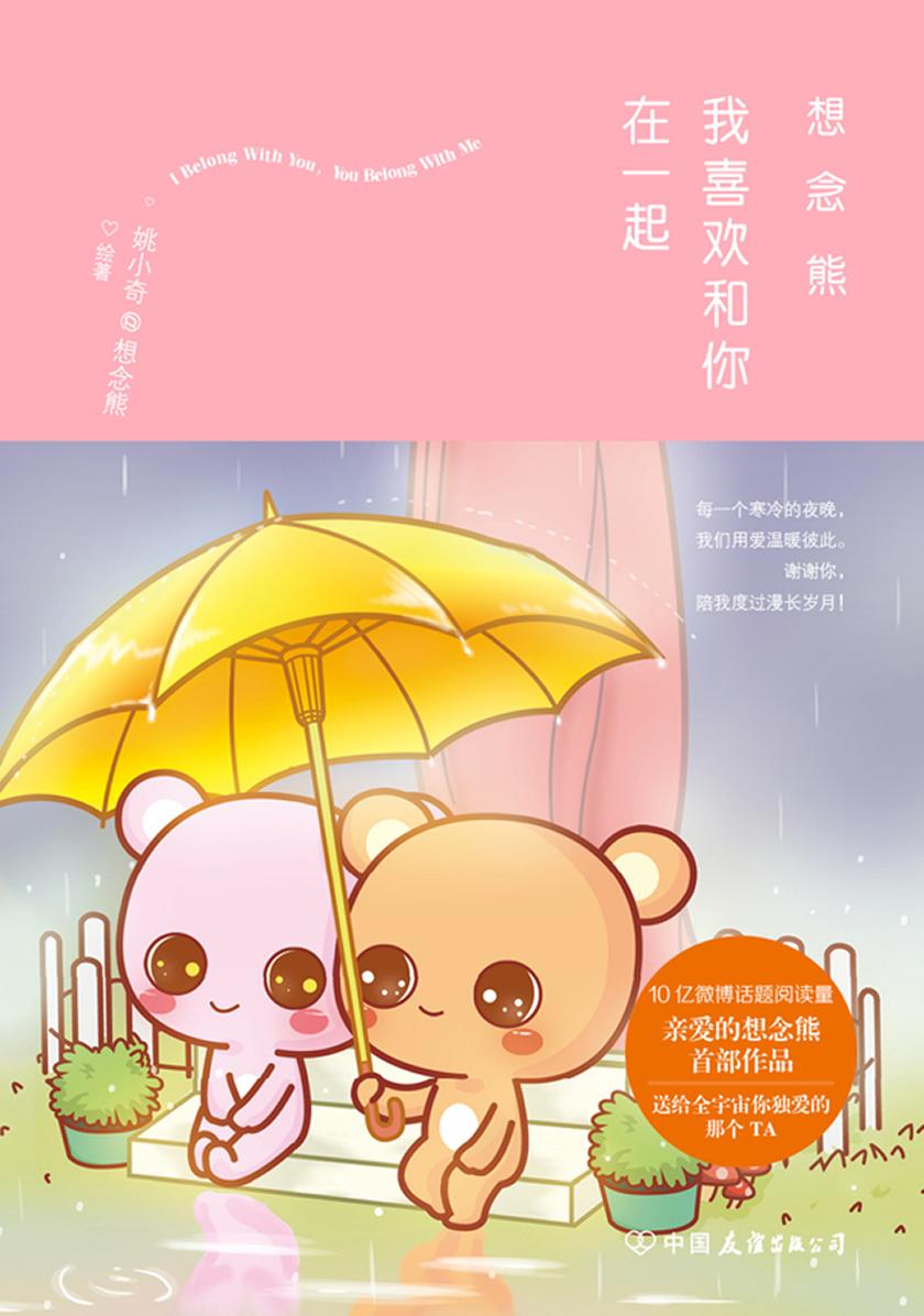 想念熊：我喜欢和你在一起