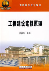 工程建设定额原理(试读本)