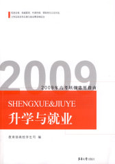 升学与就业（2009年高考填报志愿指南）(试读本)
