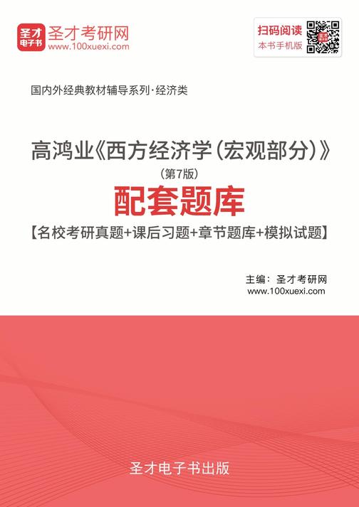 高鸿业《西方经济学（宏观部分）》（第7版）配套题库【名校考研真题＋课后习题＋章节题库＋模拟试题】
