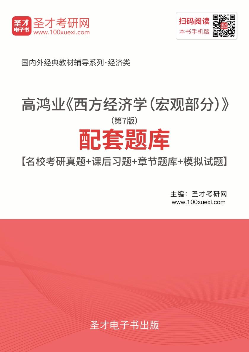 高鸿业《西方经济学（宏观部分）》（第7版）配套题库【名校考研真题＋课后习题＋章节题库＋模拟试题】