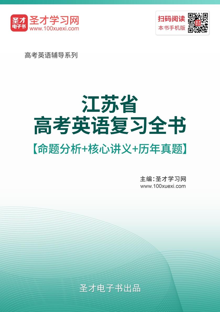 2020年江苏省高考英语复习全书【命题分析＋核心讲义＋历年真题】