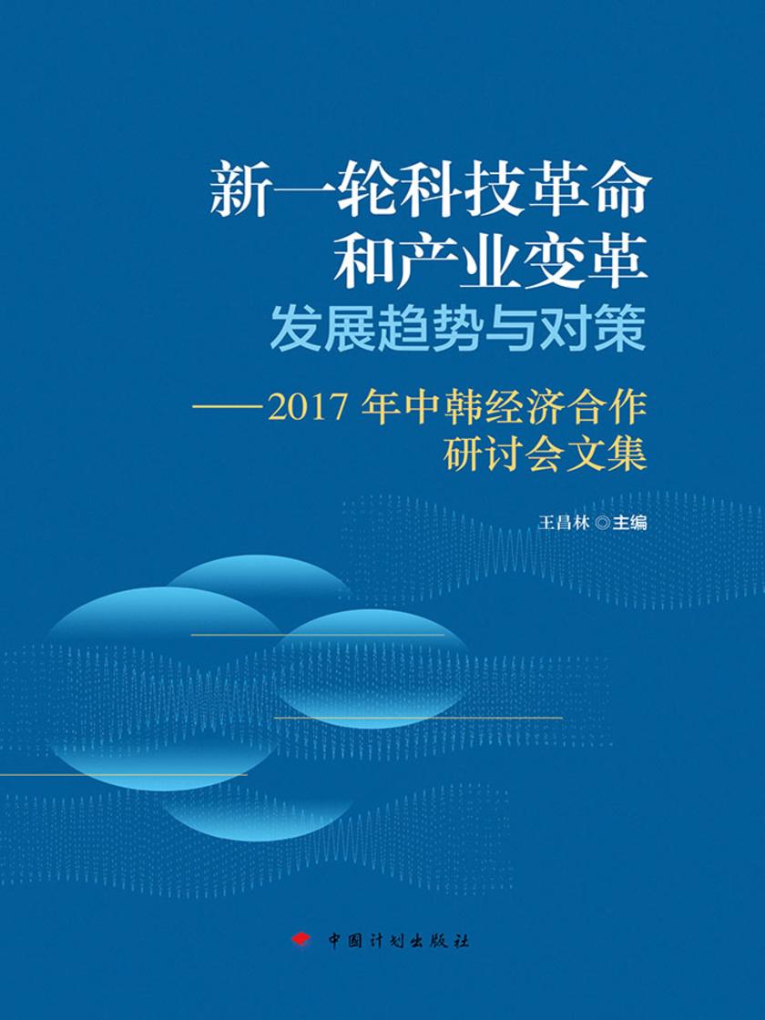 新一轮科技革命和产业变革发展趋势与对策