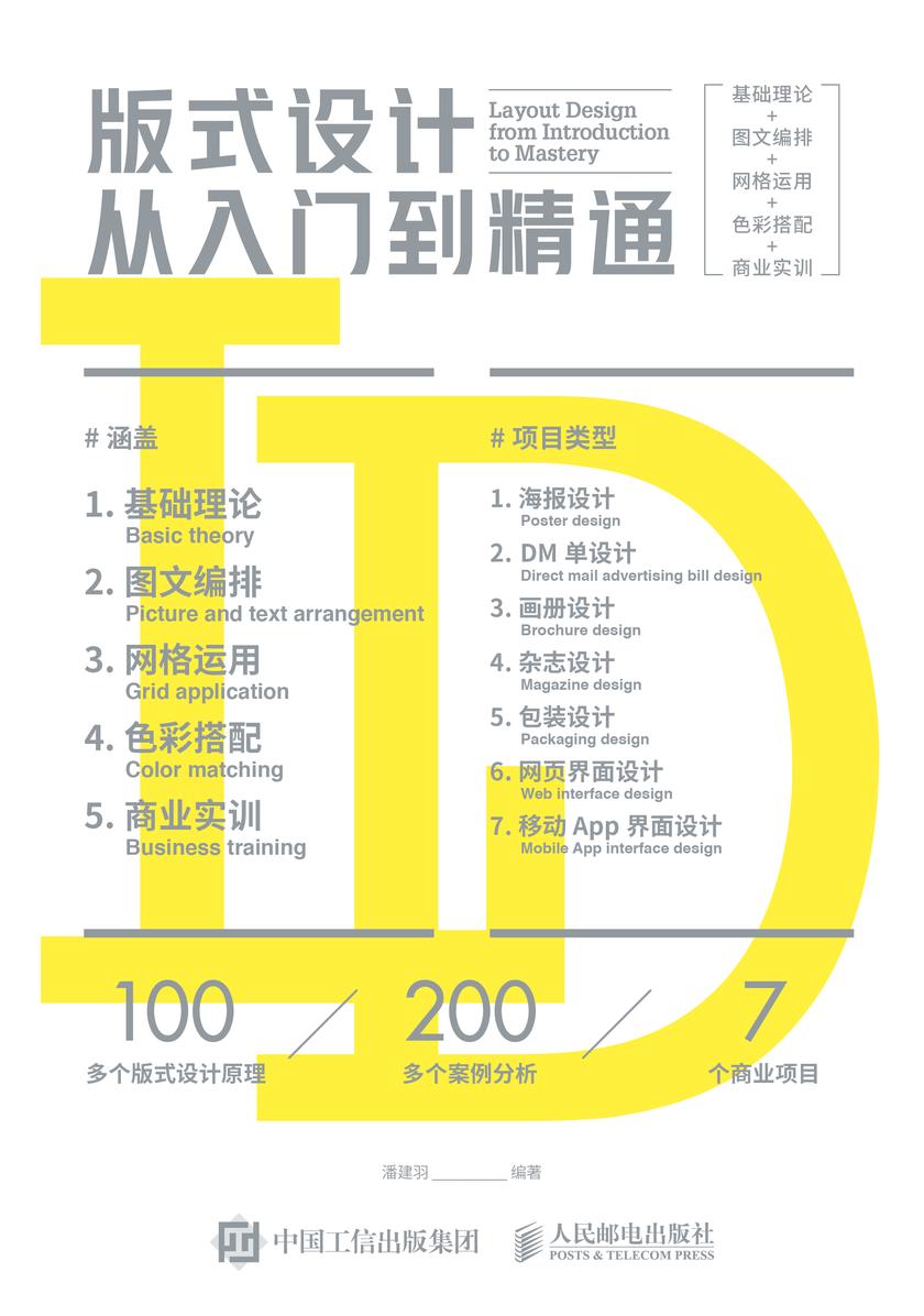 版式设计从入门到精通:基础理论+图文编排+网格运用+色彩搭配+商业实训
