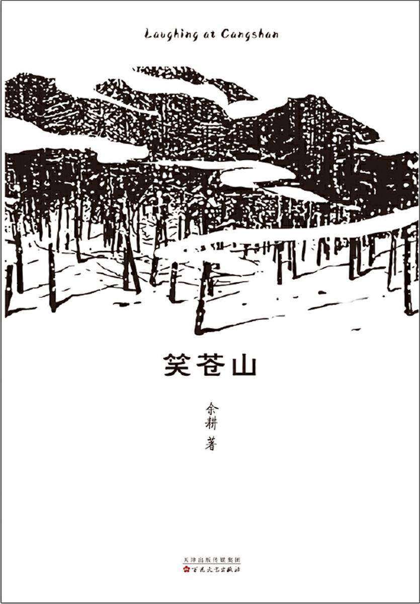 笑苍山