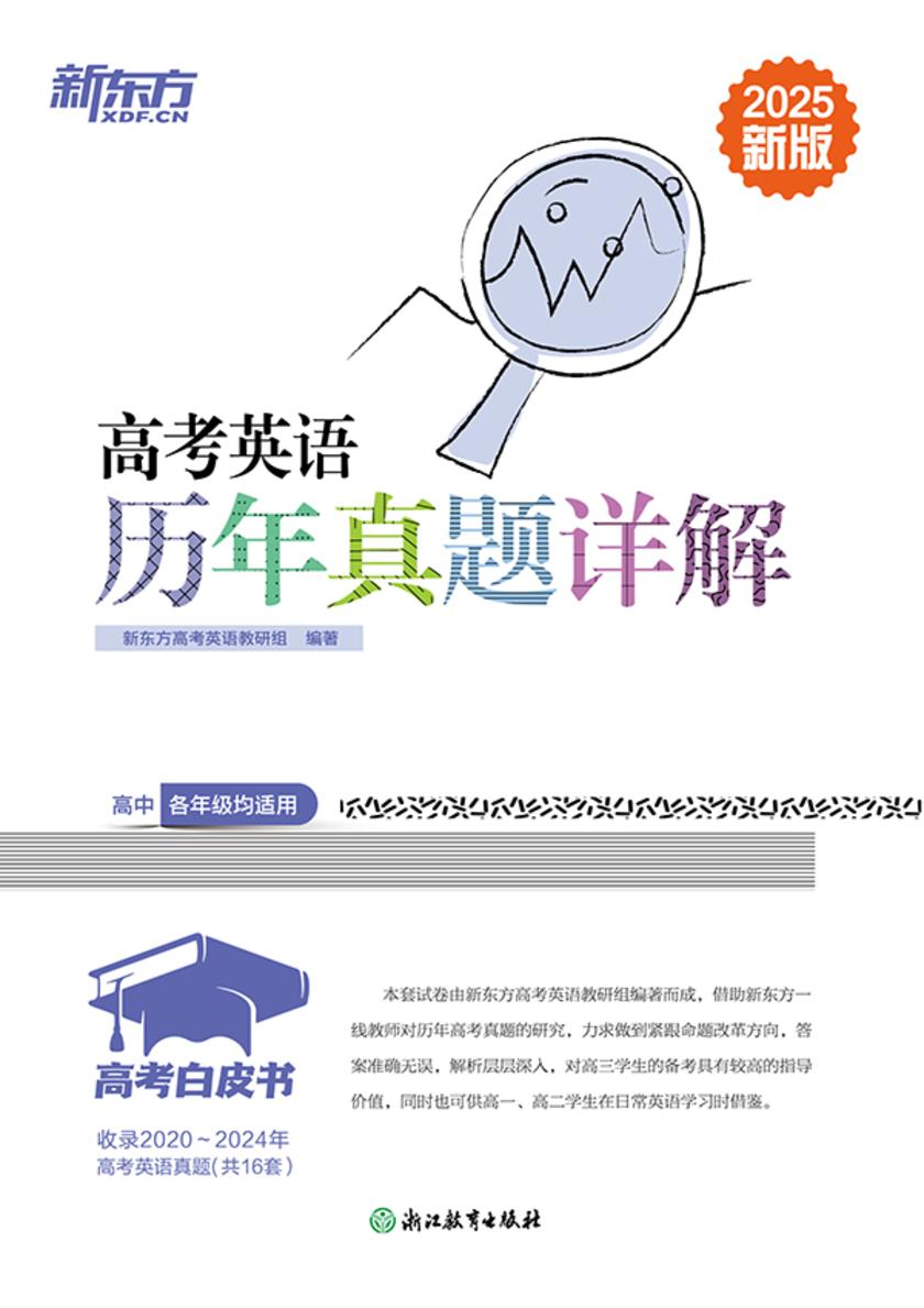 高考白皮书:高考英语历年真题详解(2025)