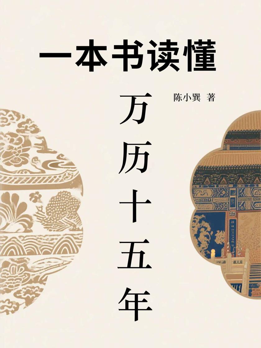 一本书读懂万历十五年
