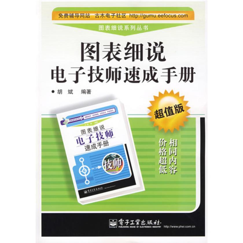 图表细说电子技师速成手册：超值版