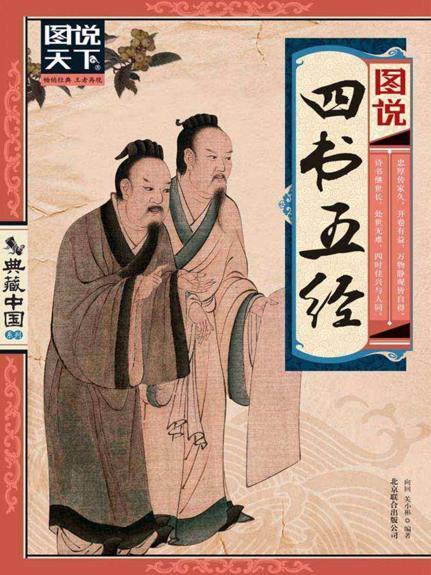 图说四书五经