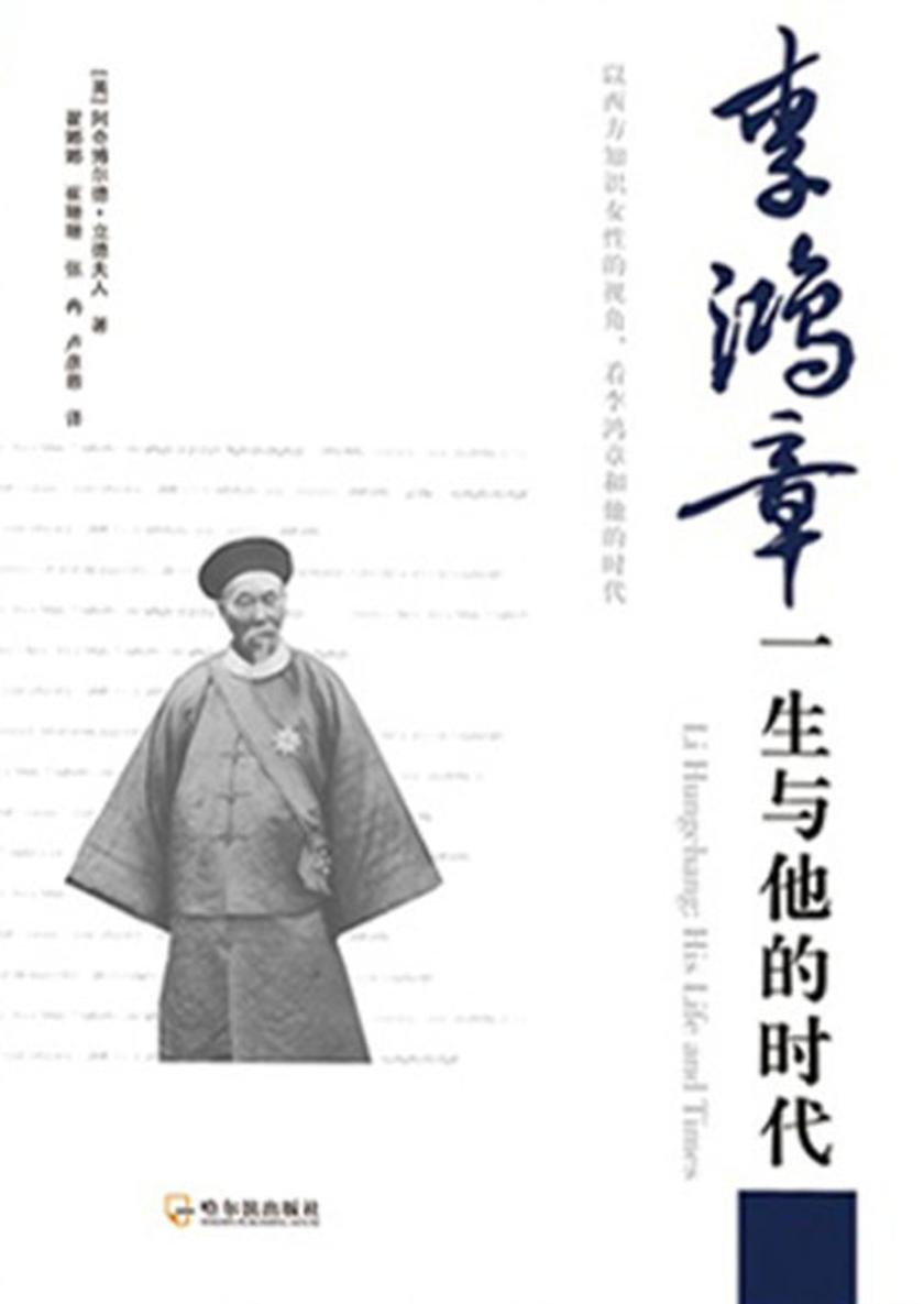李鸿章全传第三部李鸿章一生与他的时代