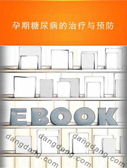 孕期糖尿病的治疗与预防