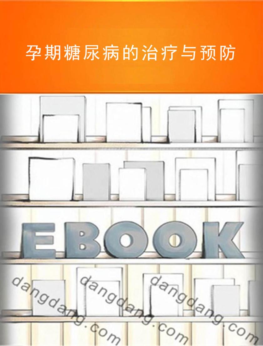 孕期糖尿病的治疗与预防