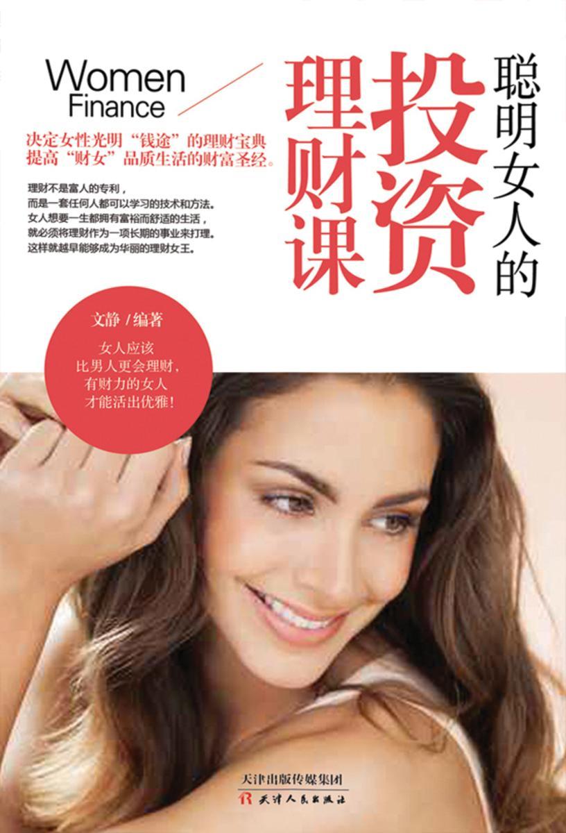 聪明女人的投资理财课