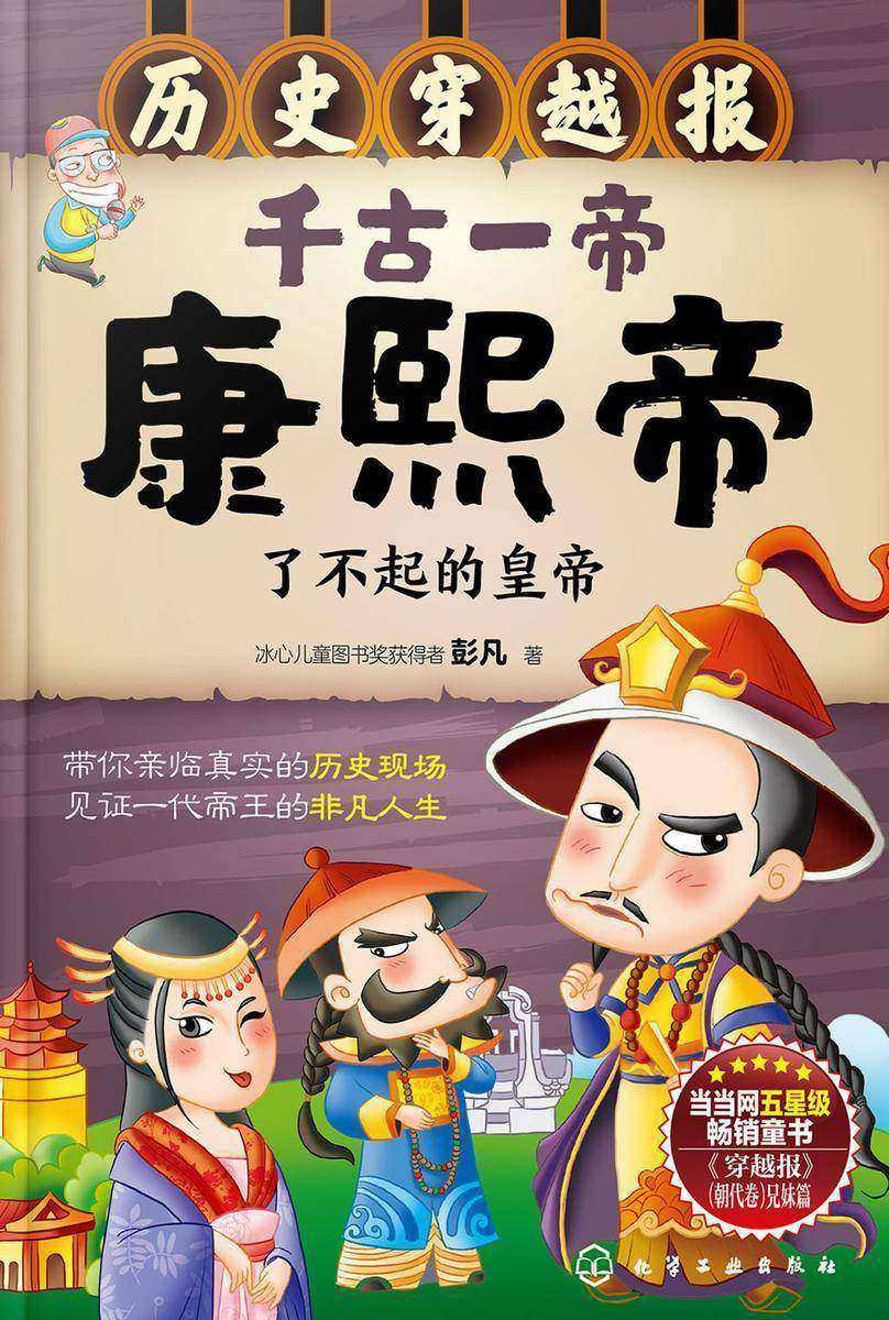 历史穿越报--千古一帝康熙帝
