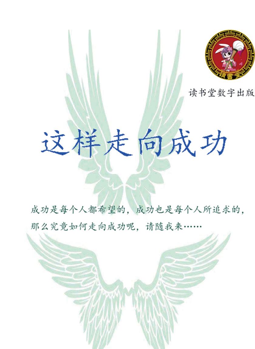 这样走向成功