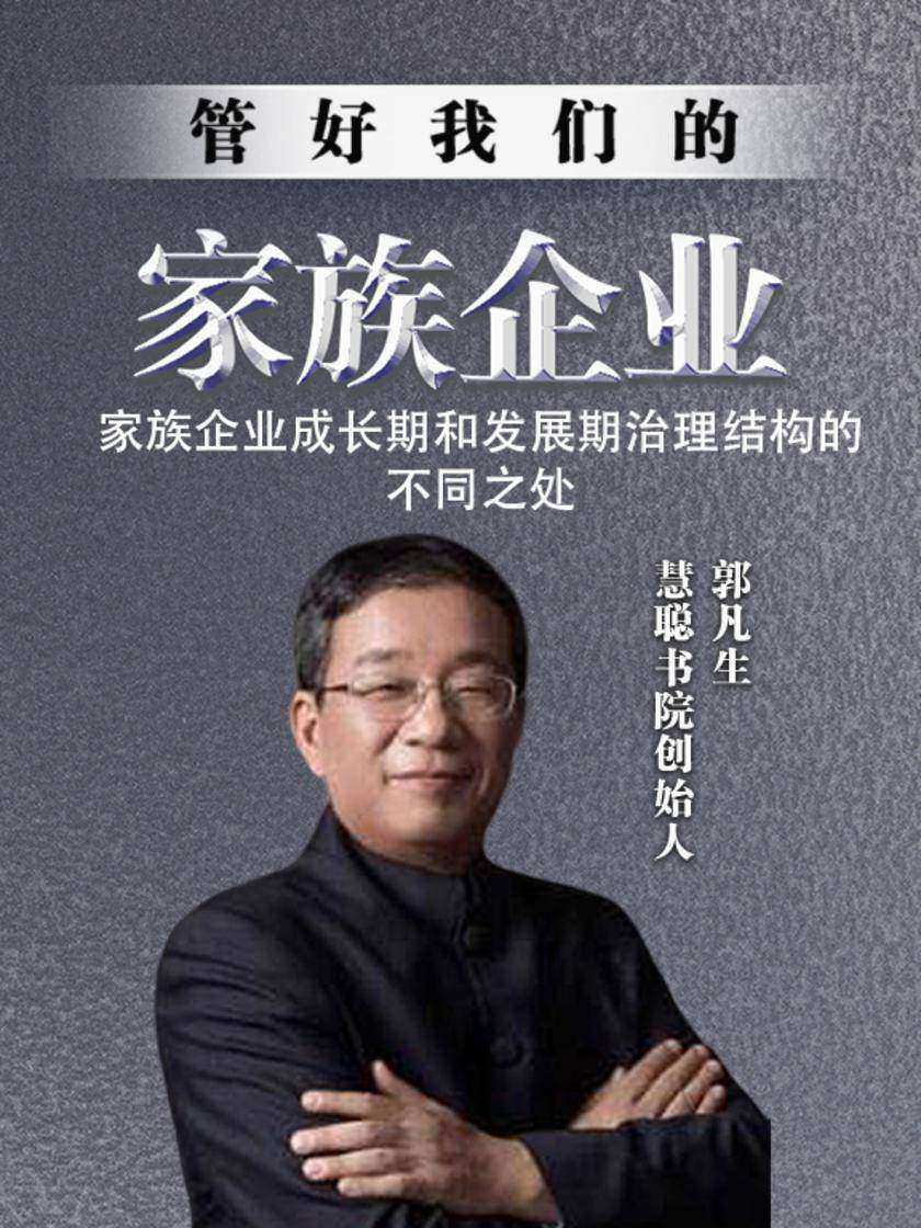 第29集 家族企业成长期和发展期治理结构的不同之处(此商品为视频课程)