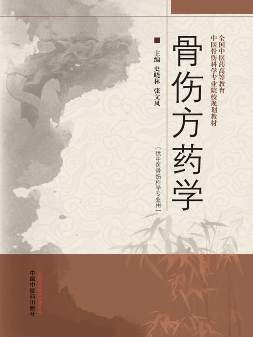骨伤方药学