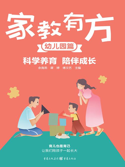 科学养育 陪伴成长