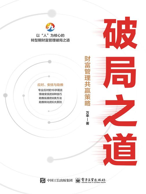 破局之道——财富管理共赢策略