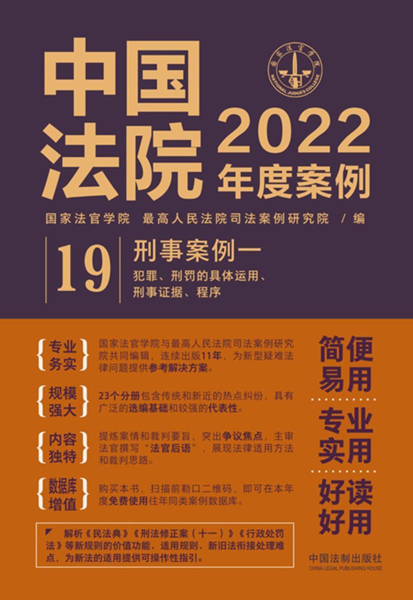 中国法院2022年度案例:刑事案例一(犯罪、刑罚的具体运用、刑事证据、程序)