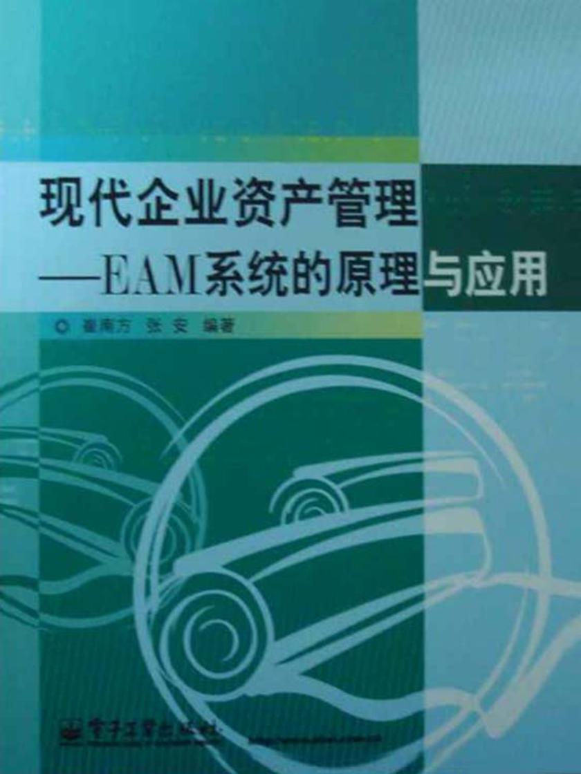 现代企业资产管理——EAM系统的原理与应用