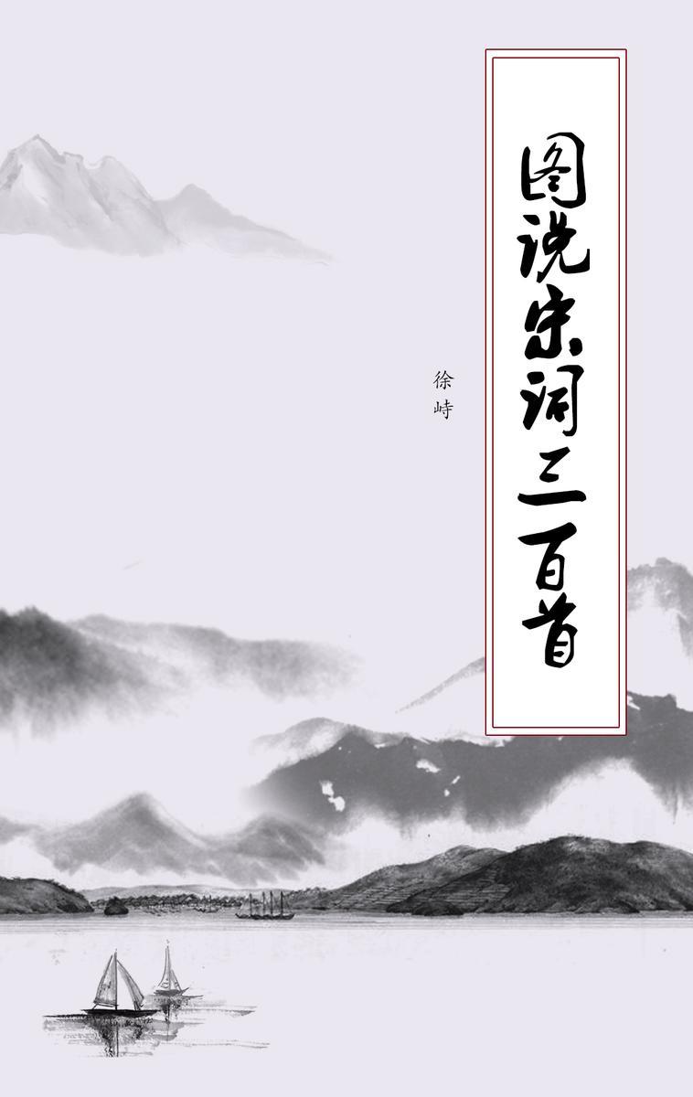 图说宋词三百首