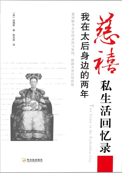慈禧私生活回忆录：我在太后身边的两年