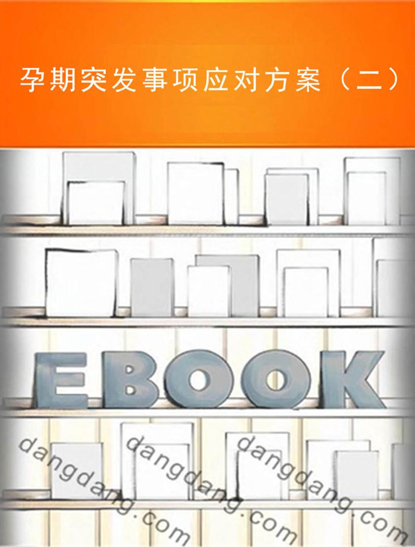 孕期突发事项应对方案（二）