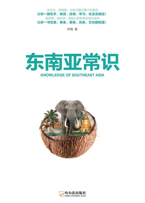 东南亚常识