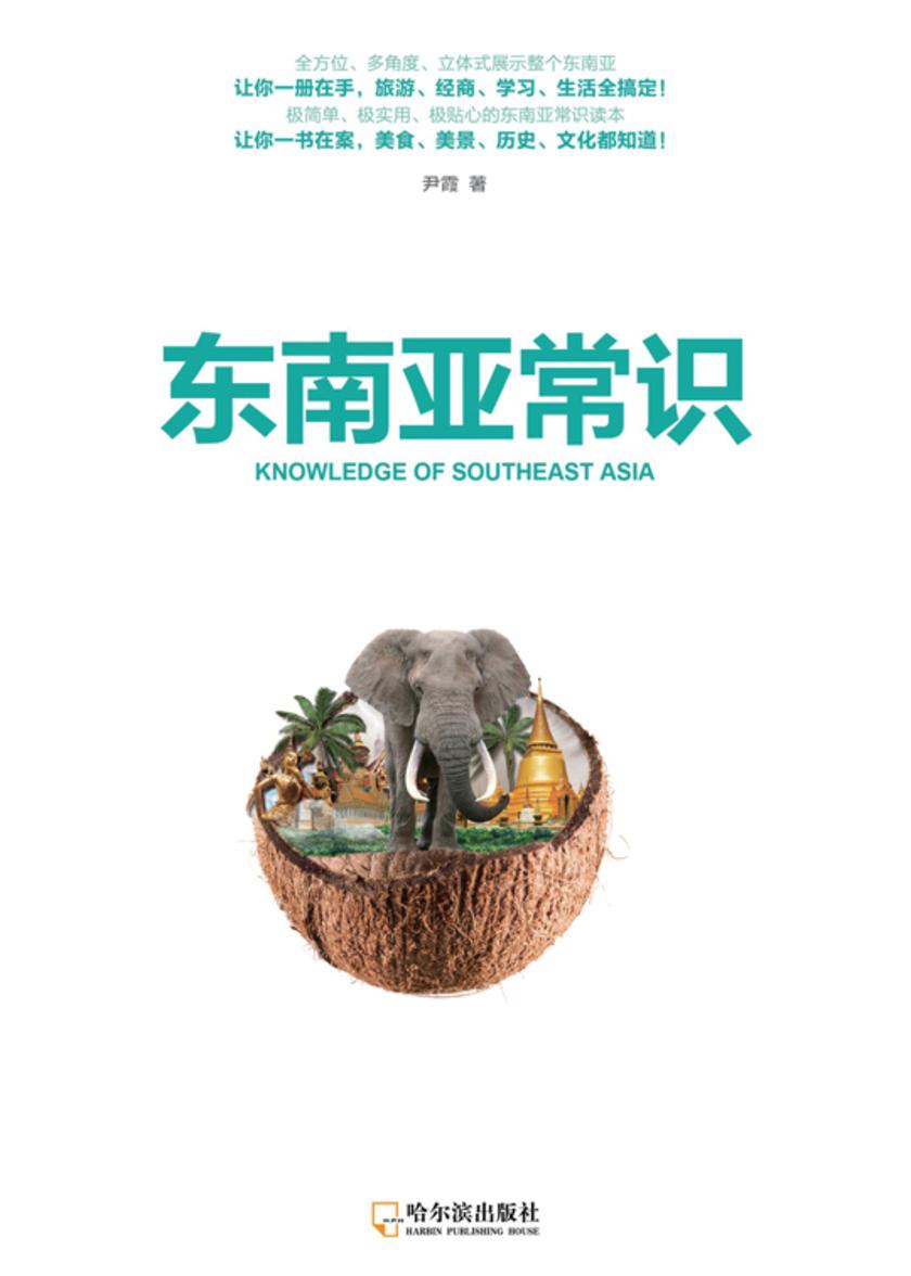 东南亚常识