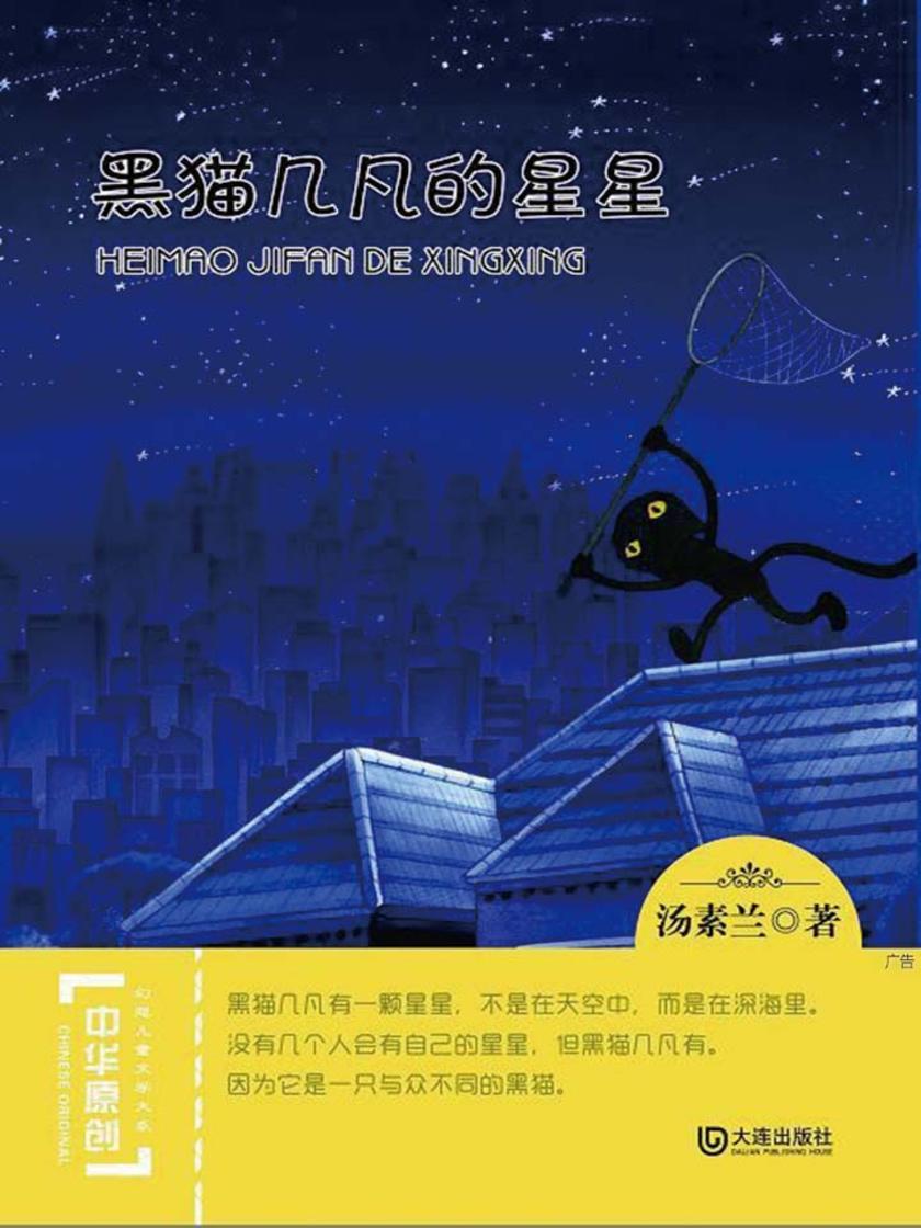黑猫几凡的星星(中华原创幻想儿童文学大系)