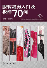服装裁剪入门及板样70例