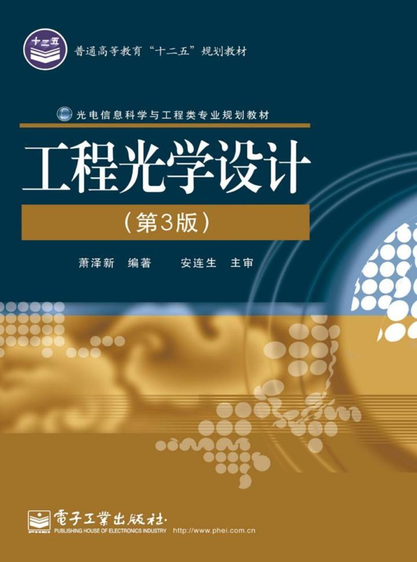 工程光学设计(第3版)