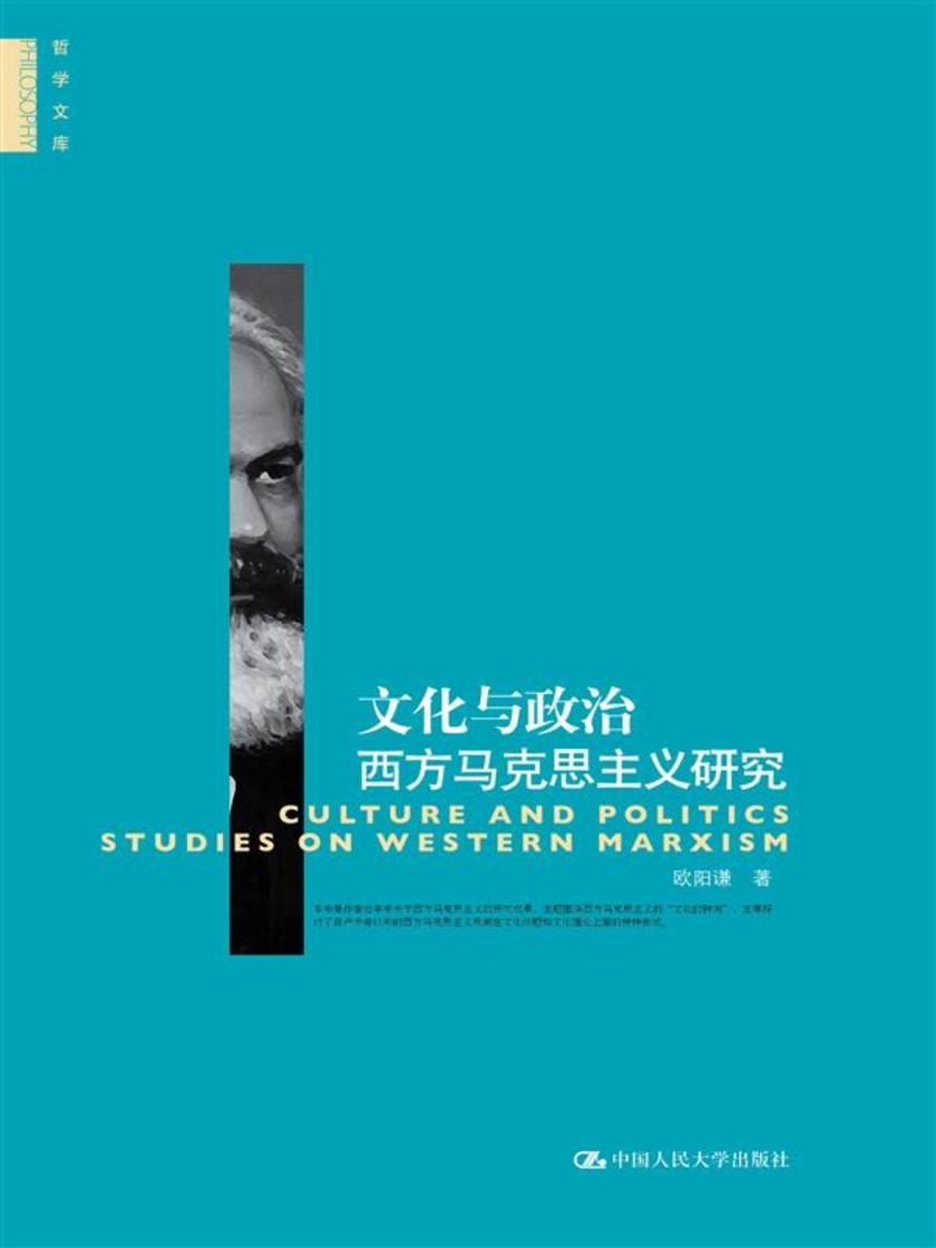 文化与政治:西方马克思主义研究(哲学文库)