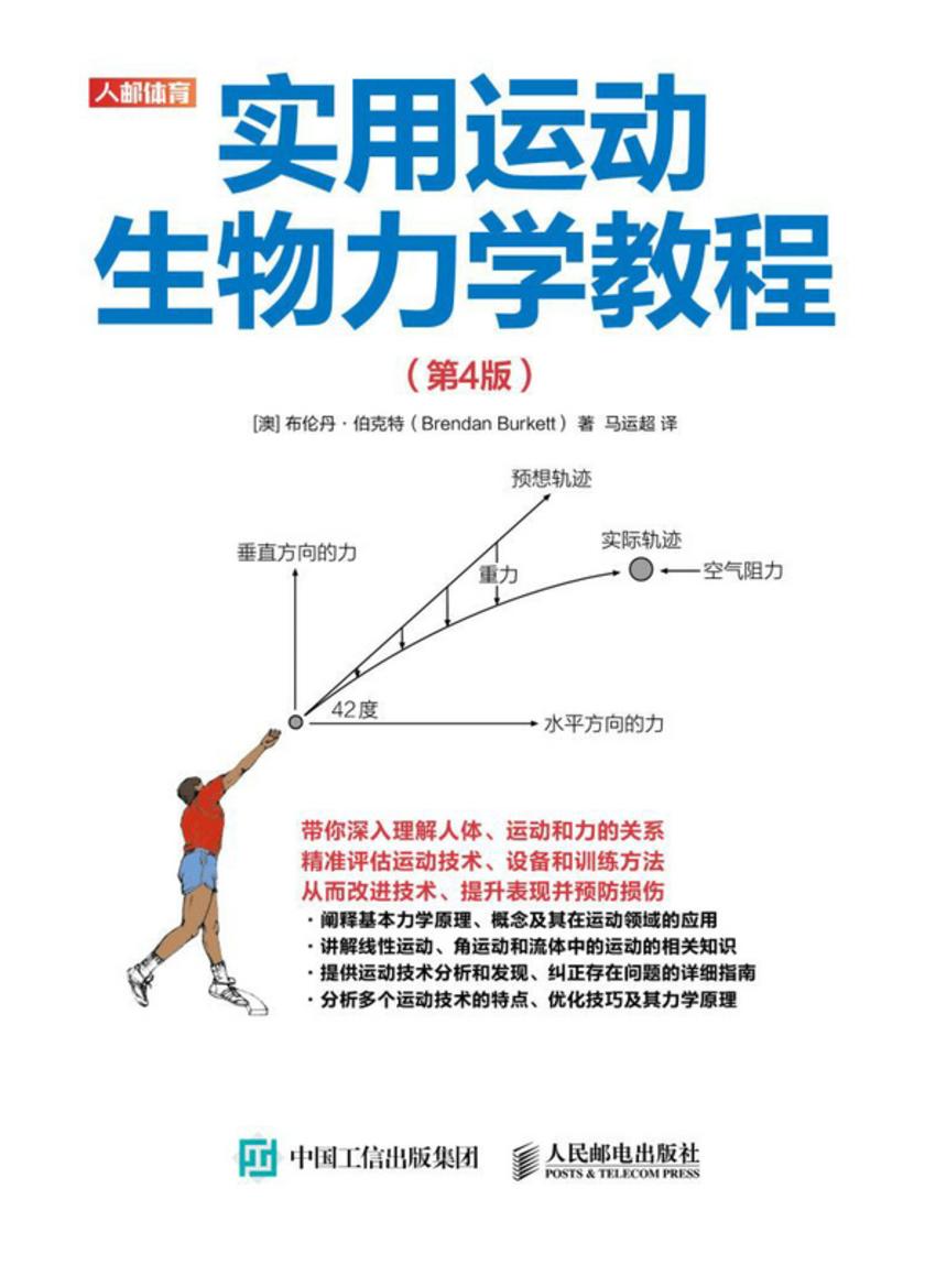实用运动生物力学教程(第4版)