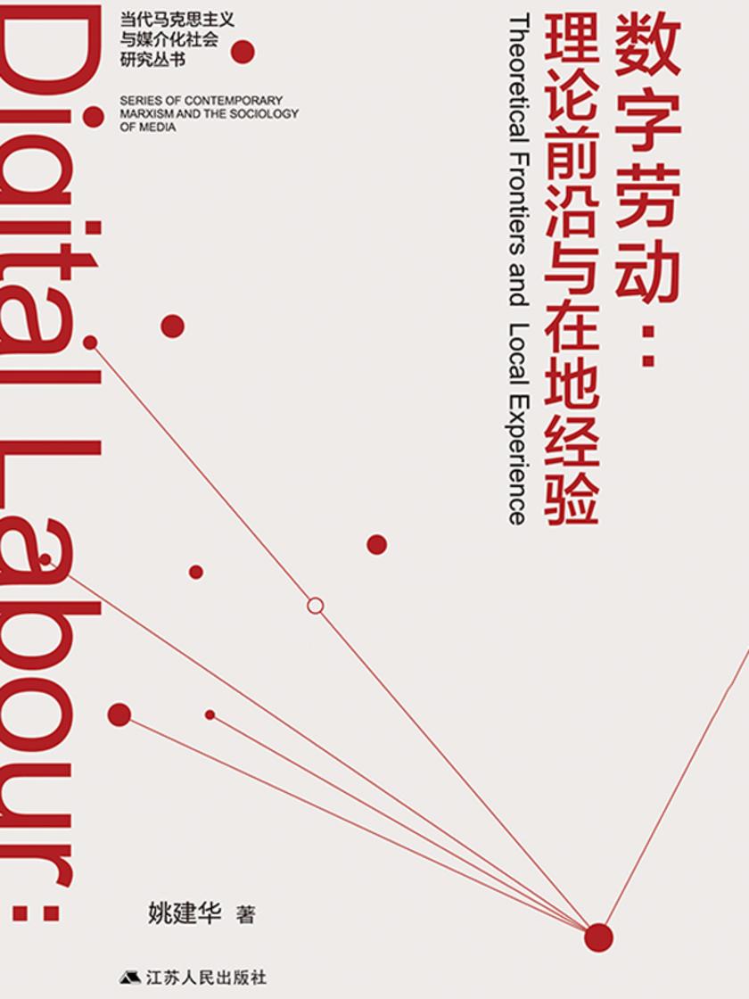 数字劳动:理论前沿与在地经验